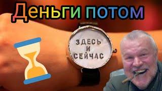 Бери сейчас, потом будите платить. Или как стать счастливым.