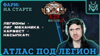 Атлас для фарма легиона и харвеста! || Path of exile 3.23 Affliction Legion Harvest Farm