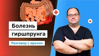 Болезнь Гиршпрунга у детей | Лечение толстой кишки по полису ОМС