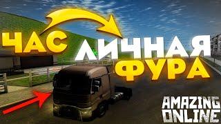 СКОЛЬКО МОЖНО СДЕЛАТЬ РЕЙСОВ И ЗАРАБОТАТЬ ДЕНЕГ НА ЛИЧНОЙ ФУРЕ на AMAZING RP в GTA CRMP(SAMP)