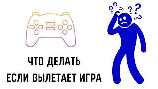 Что делать если вылетает игра