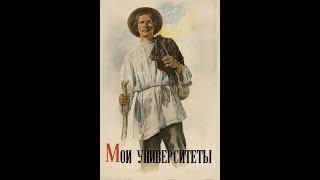 Мои университеты (1939)