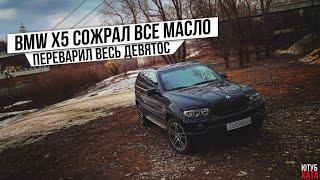 ПЕРЕВАРИЛИ ВЕСЬ ДЕВЯТОС! BMW X5 СОЖРАЛ ВСЕ МАСЛО! Сделал небольшую ТЭОШЕЧКУ.