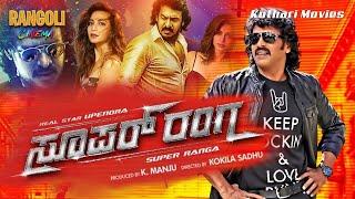 SUPER RANGA | Upendra, Kriti Kharbanda, Raghu Mukherjee, Priyanka Rao, Doddanna | Kannada Movie