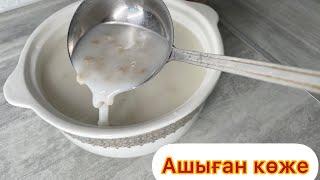 Ашыған көже. Казакша рецепт. Бидай көже. Ашымық. Салқын көже дайындау.