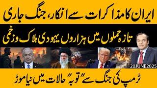 Iran ka Jang Jaari Rakhne ka Ilaan !! Israel par Dobara Baray Hmalay !! Trump ki Jang se Tobaa
