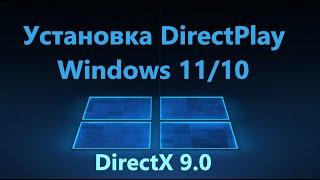 Включение DirectPlay компонента для Windows 10 и 11