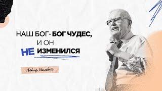 Наш Бог - Бог чудес, и Он не изменился | Дэвид Хасавей