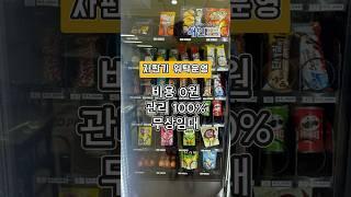 자판기 위탁운영 사업 #자판기사업 #무인사업 #자판기설치 #자판기 #전국설치
