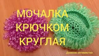 СУПЕР МОЧАЛКА КРЮЧКОМ КРУГЛАЯ  #дневникоптимистки #мочалка #вязание #крючком