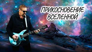 Прикосновение Вселенной (Фотоклип, Official Video) 