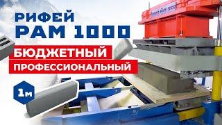 Вибропресс для бордюров, плитки, блоков | Рифей-Рам-1000