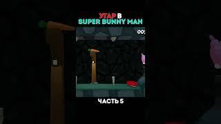 Угар в (Super Bunny Man) #short #shorts