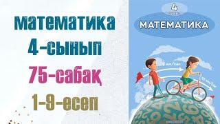 Математика 4-сынып 75-сабақ 1-9-есептер