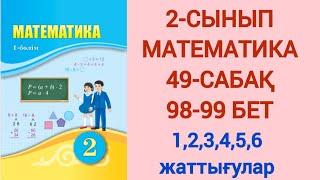 2-СЫНЫП | МАТЕМАТИКА | 49-САБАҚ