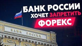 Банк России хочет закрыть для россиян рынок Форекс. К чему это приведет?