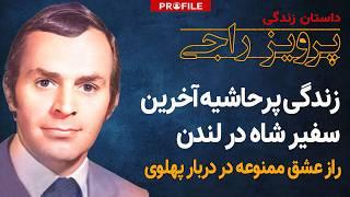 زندگی پرحاشیه آخرین سفیر شاه در لندن؛ داستان زندگی پرویز راجی