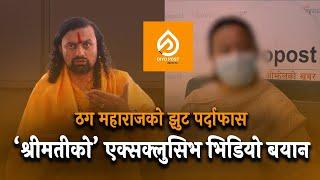 ठग 'महाराज 'को PARDAFAS Wife of Vijay bhandari revealed new facts about Vijay krishnamurtiji Maharaj