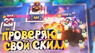 ПРОВЕРИЛ свой СКИЛЛ в Clash Royale