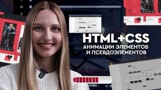 HTML CSS - Анимации элементов и псевдоэлементов | Курс по вёрстке - урок по запросу подписчика