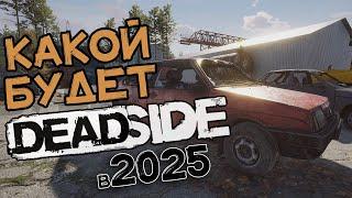 Какой будет Deadside в 2025 году | Deadside будущего | Фантазируем