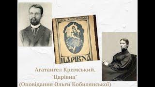 Агатангел Кримський. "Царівна" (оповідання Ольги Кобилянської). Рецензія.