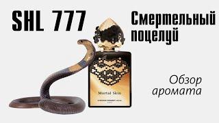 ЗМЕИНОЕ ПРИКОСНОВЕНИЕ: Mortal Skin Stéphane Humbert Lucas 777 // Fragrance Review