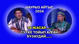 наурыз айтыс 2024 || ҚЫЗ БЕН ЖІГІТ АЙТЫСЫ