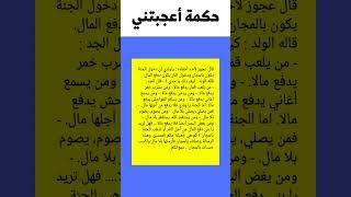 حكمة أعجبتني من روائع الحكم  #حكمة_اليوم #أقوال #حكم #للعقول_الراقية
