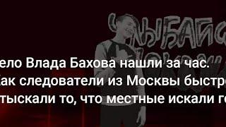 ВЛАД БАХОВ! Пошли угрозы? Бессмертные друзья? Чего бояться друзья бахова? #бахов