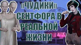 РЕАЛЬНЫЕ ПРОТОТИПЫ ПЕРСОНАЖЕЙ из цирка Человека в Маске. С кого срисовали ЧУДИКОВ ТЕНЕЙ СЕНТФОРА