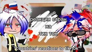 реакция стран на тик ток/countries' reactions to Tik Tok /