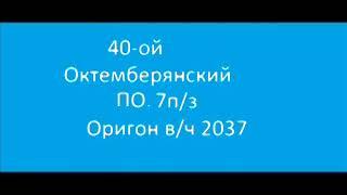 40-й Октемберянский ПО. 7п/з Оригон в/ч  2037