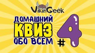 КВИЗ ОБО ВСЕМ #4 | Викторина на логику и эрудицию