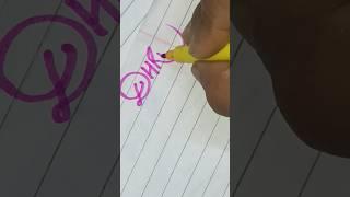 How to write Dhruv | Dhruv Name Status #shorts #shortsfeed #dhruv