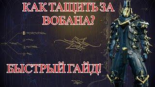 ФАСТ ГАЙД #1 | WARFRAME | ВОБАН - ПОВЕЛИТЕЛЬ ВИХРЯ! | КАК ТАЩИТЬ ЗА ВОБАНА?