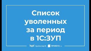 Таблица: Список уволенных за период - Настройка отчётов в 1С:ЗУП 8