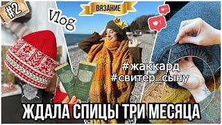 VLOG 2/24: Море, палантин, жаккардовая шапка и новые спицы Clover Takumi Premium