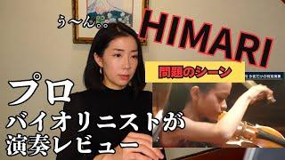 HIMARIさんの演奏動画、問題のシーンを見つけたのでレビューします。