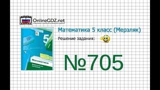 Задание №705 - Математика 5 класс (Мерзляк А.Г., Полонский В.Б., Якир М.С)