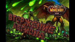 Первое вторжение Легиона на Азерот. World of Warcraft: Истории. Часть #13