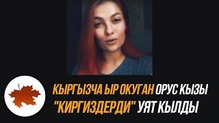 Кыргызча ыр окуган орус кызы "киргиздерди" уят кылды.