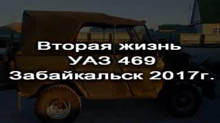 УАЗ 469 Вторая жизнь (2017)Тюнинг Покраска