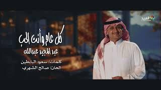 كل عام وانت الحب  غناء الفنان/ عبدالمجيد عبدالله HD 