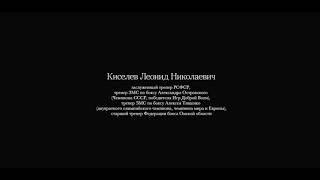 75 лет великому тренеру- Леониду Николаевичу Киселёву