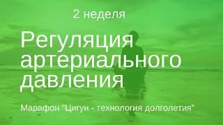 Цигун. Упражнения для нормализации артериального давления.