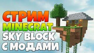 СТРИМ MINECRAFT | SKY BLOCK С МОДАМИ | НАЧИНАЕМ РАЗВИВАТЬСЯ