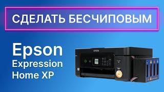 Как прошить в бесчиповый принтер Epson Expression Home? Избавляемся от ошибки "картриджи неопознаны"