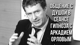 Общение с душой Владимира Вольфовича в сеансе гипноза с Аркадием Орловым