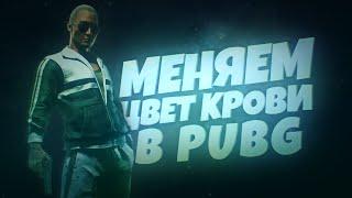 МЕНЯЕМ ЦВЕТ КРОВИ В PUBG!